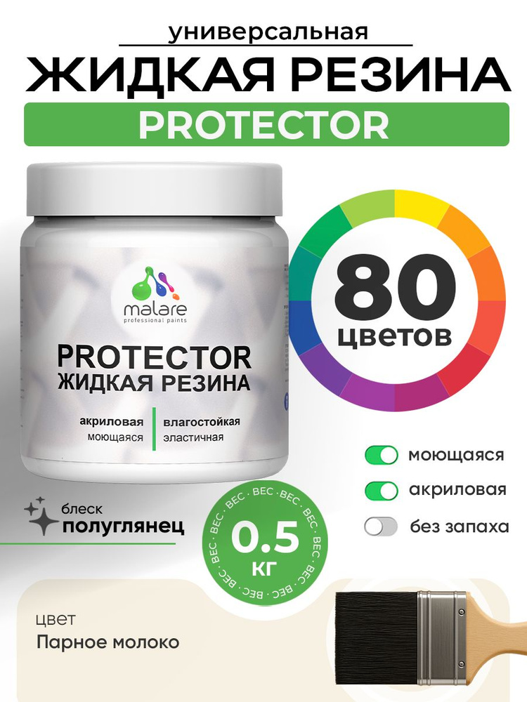 Жидкая резина Malare PROTECTOR резиновая краска для внутренних и наружных работ/ для кровли, для гидроизоляции, #1