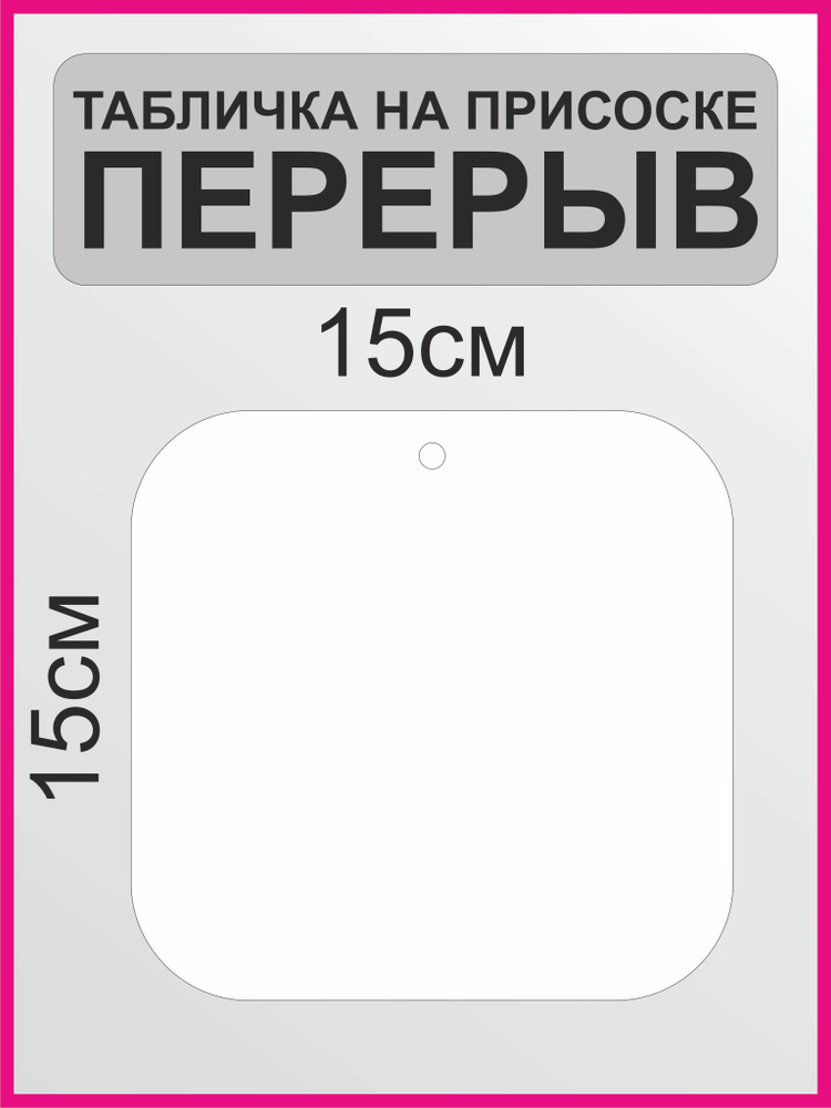 Табличка "Перерыв" #1