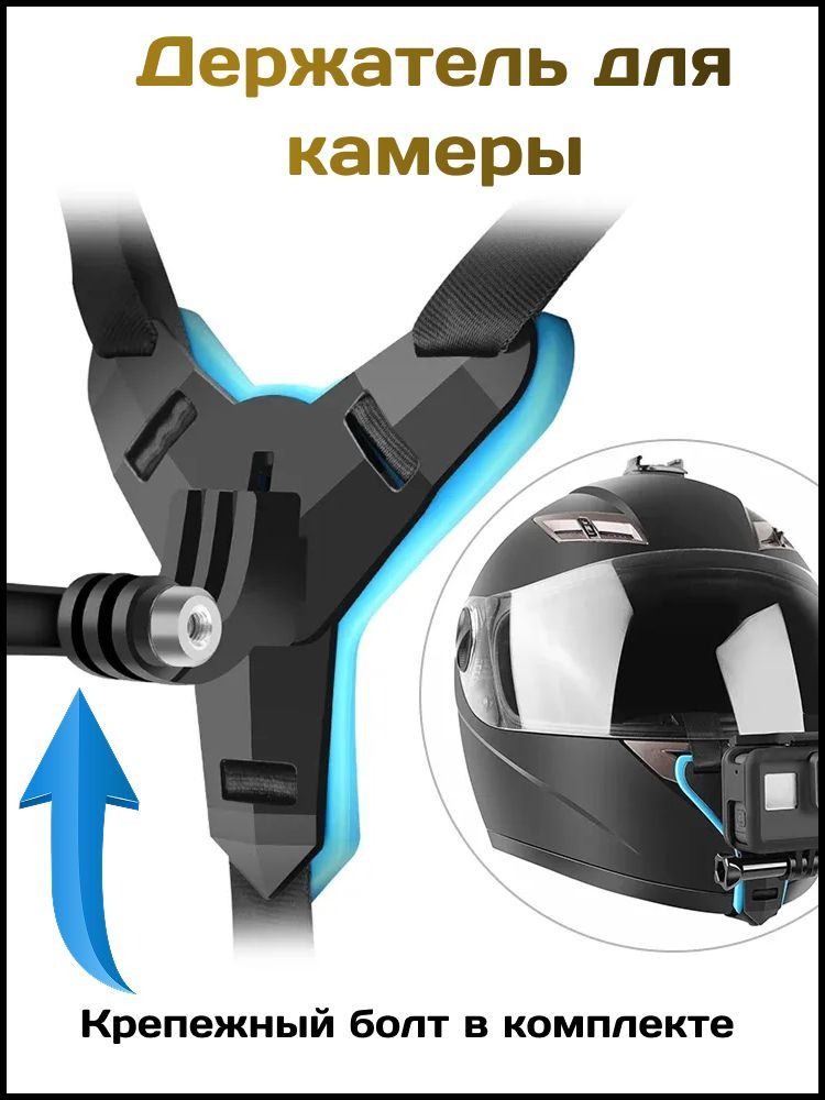 Крепление для экшн-камер GoPro на мотоциклетный шлем / Держатель для крепления на подбородке #1