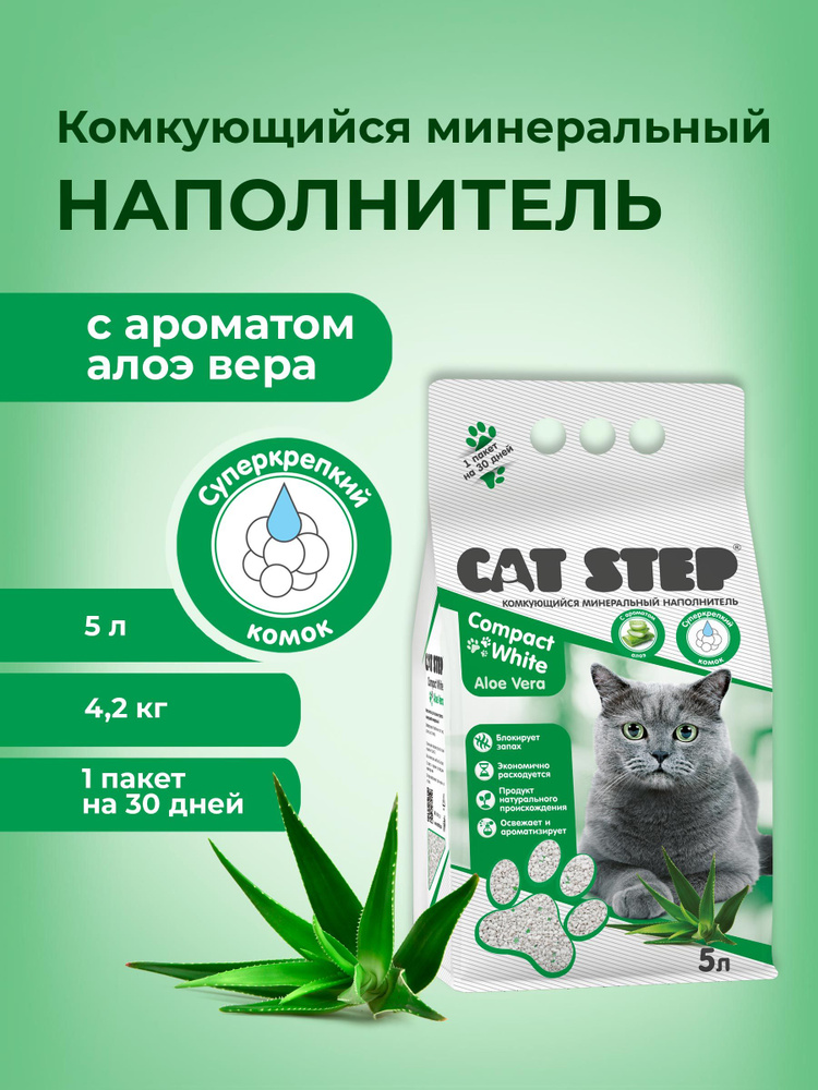 Наполнитель комкующийся минеральный CAT STEP Compact White Aloe Vera, 5 л  #1