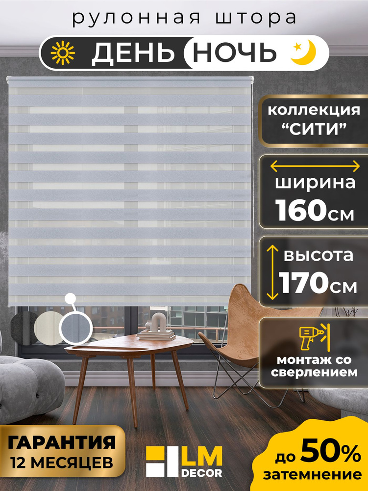Рулонные шторы LmDecor день-ночь 160 х 170 см, жалюзи на окна 160 ширина, рольшторы #1