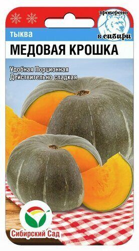 Тыква Медовая крошка 5шт (Сиб Сад) #1