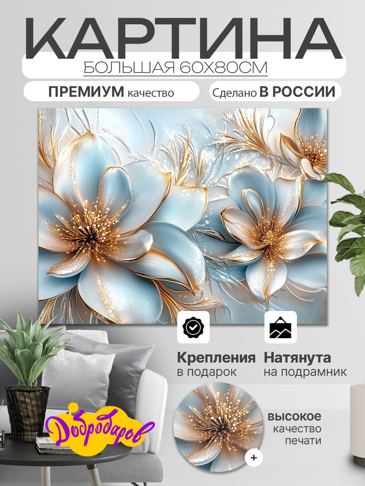 ДоброДаров Картина "Абстракция цветы", 80х60 см, 60х80см #1