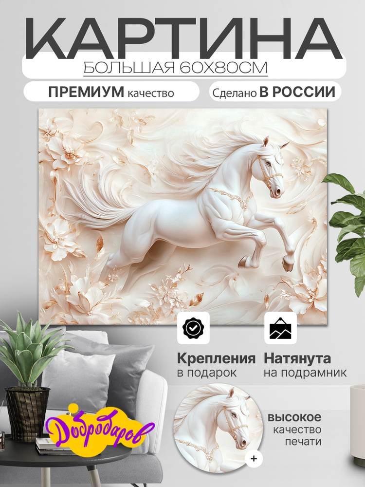 ДоброДаров Картина "Лошадь Абстракция", 80  х 60 см #1