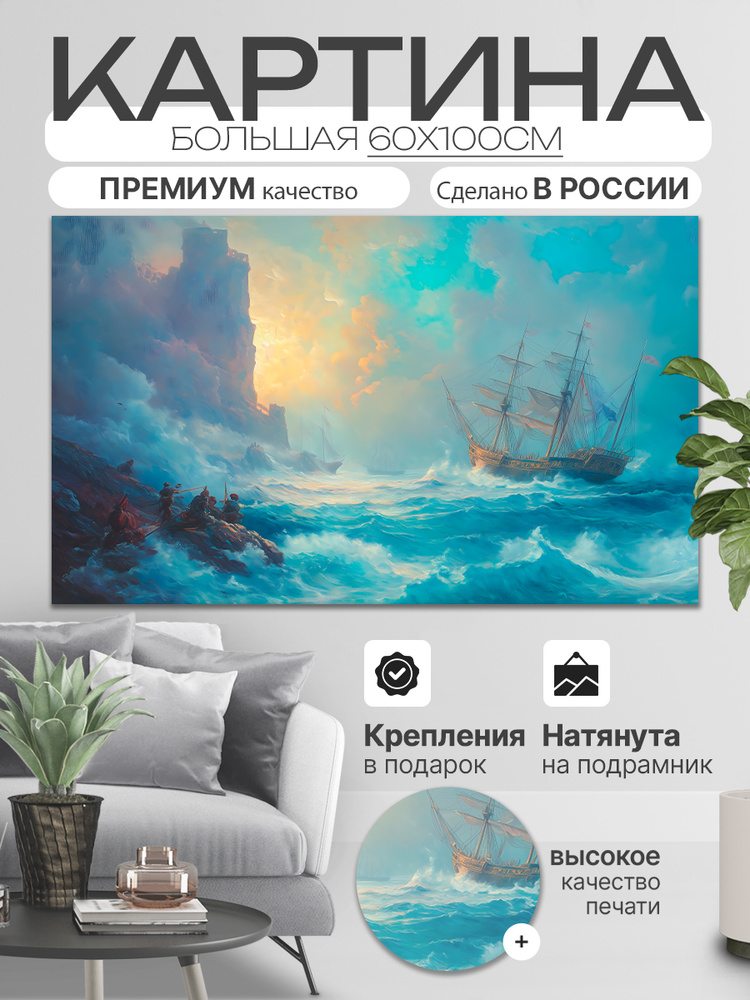 ДоброДаров Картина "Корабль на волнах", 100  х 60 см #1