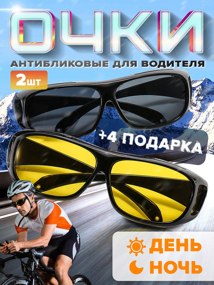 Антибликовые очки для водителя, Комплект 2 шт, Очки водительские солнцезащитные и для ночного вождения #1