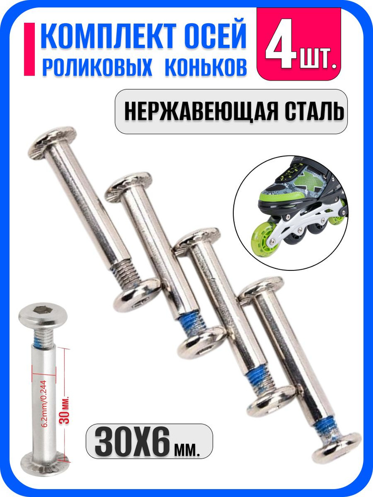 Ось для роликовых коньков 6мм #1