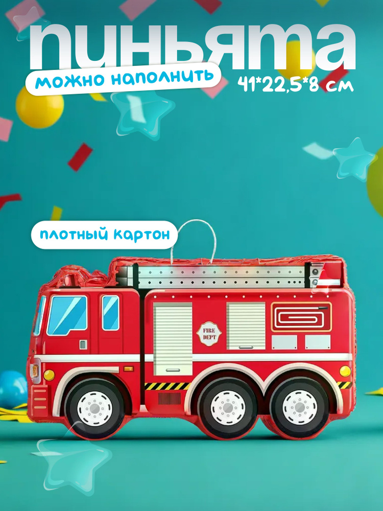 Пиньята Пожарная машина, Красный, 41*22,5*8 см, 1 шт / Пиньята на День Рождения #1