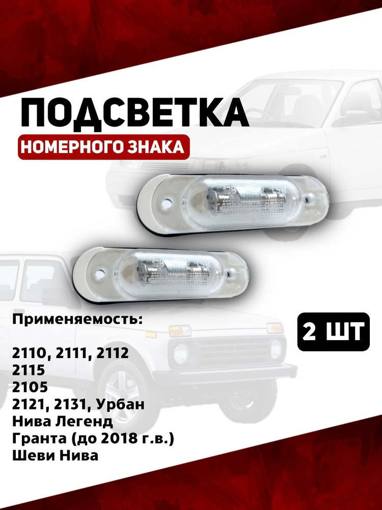 Подсветка номера для автомобилей 2110, 2111, 2112, 2115, 2105, 2121, Шевроле-НИВА, Гранта до 2018г.(седан) #1
