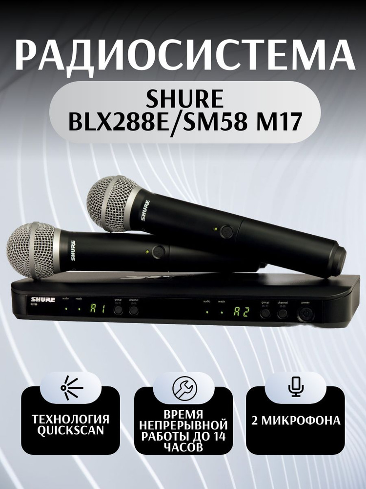 SHURE BLX288E/SM58-M17 вокальная двухканальная радиосистема с ручными передатчиками SM58, динамическими #1