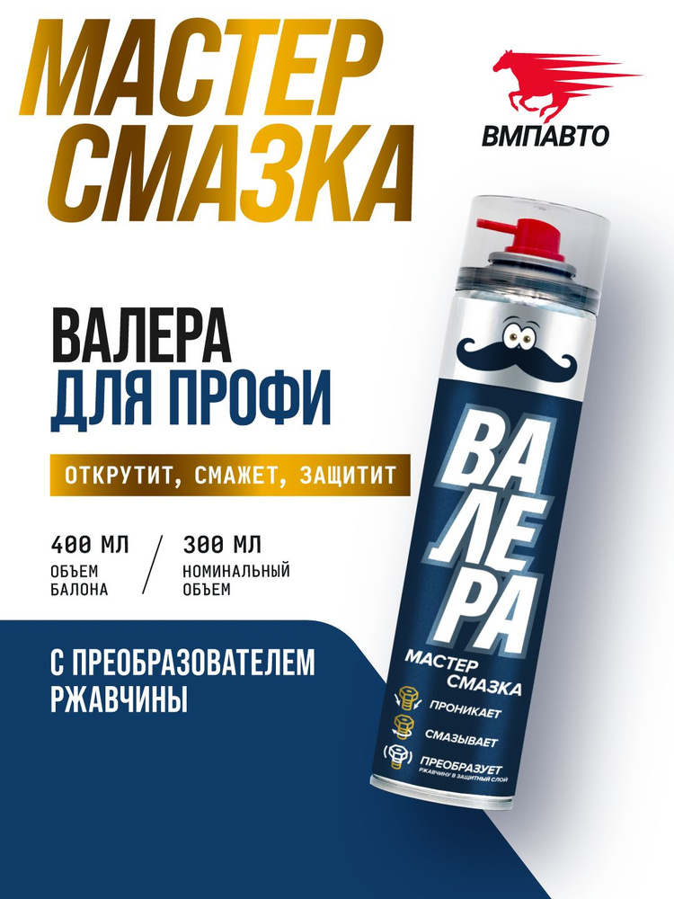 Мастер-смазка ВАЛЕРА 400 мл флакон-аэрозоль, ВМПАВТО купить c доставкой ...