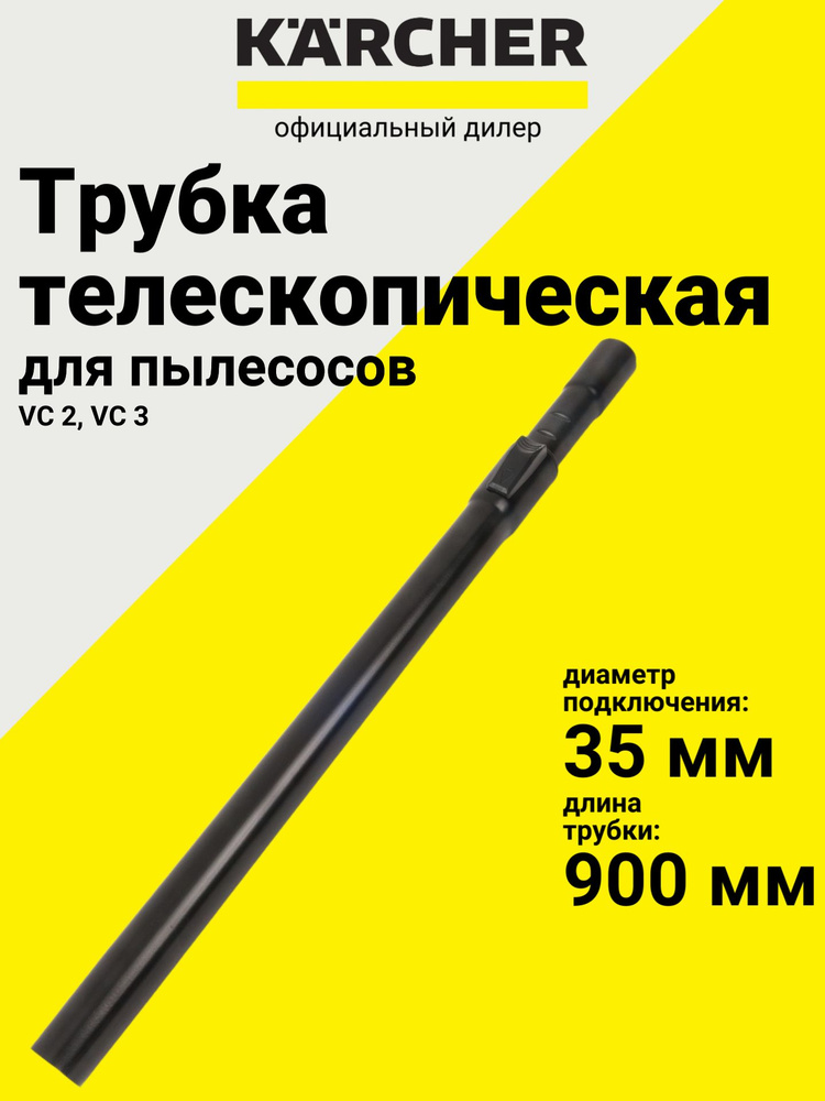 Телескопическая труба 90 см, VC 2/3, Karcher, (9.764-088.0) #1