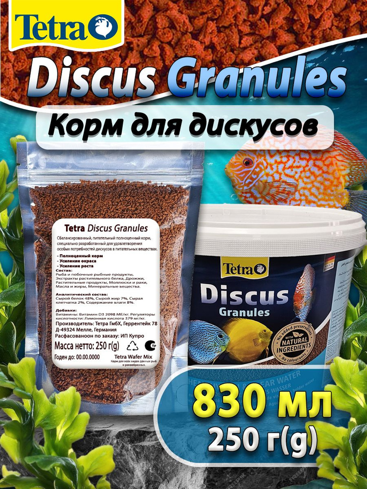 Корм для рыб Discus Granules 250грамм #1