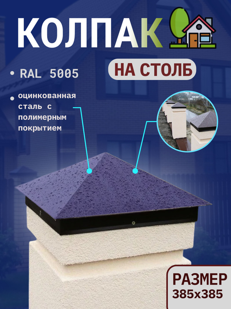 Колпак на заборный столб 385x385мм, RAL-5005, синий #1