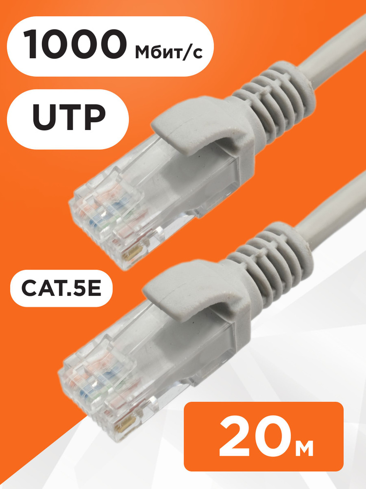 Патч-корд UTP Cablexpert кат.5e, 20м, литой, многожильный (серый) #1