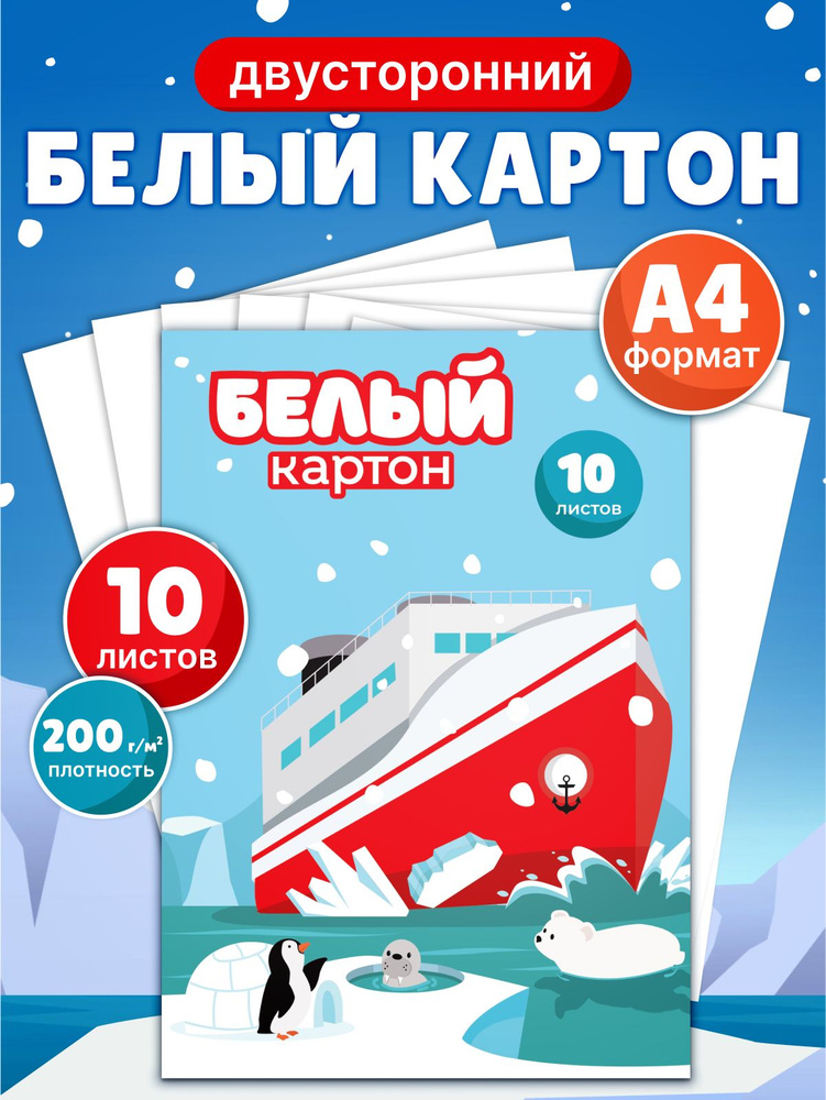 Картон белый А4 10 листов #1