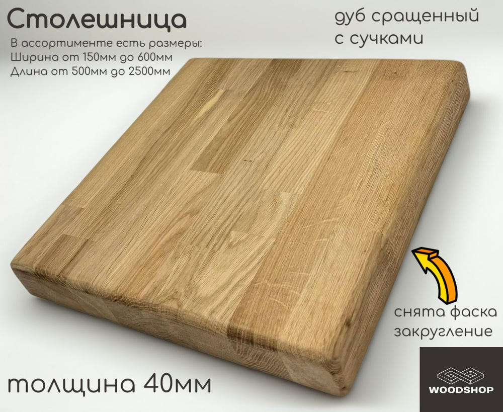 WOODSHOP Столешница 40х450х2000 мм дуб с сучками сращенный сорт С #1