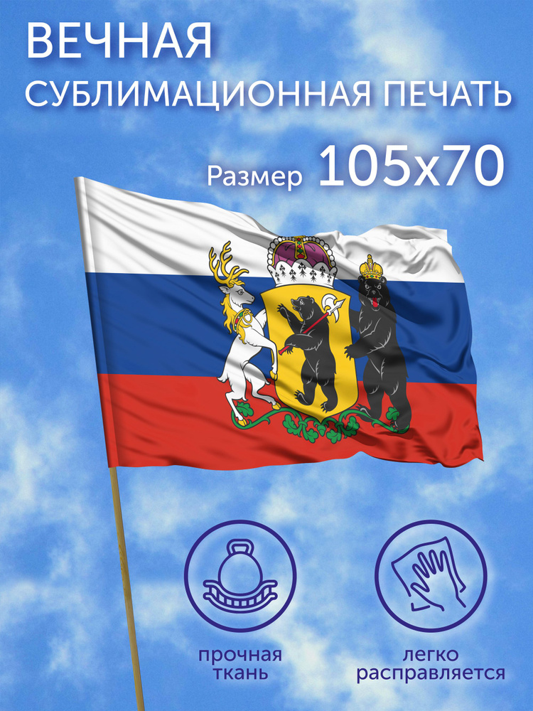 Флаг Герб Ярославская область, 105х70 см, Полиэфирный шелк #1