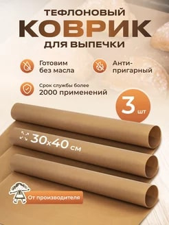Тефлоновый коврик для выпечки, многоразовый антипригарный лист 3 шт  #1