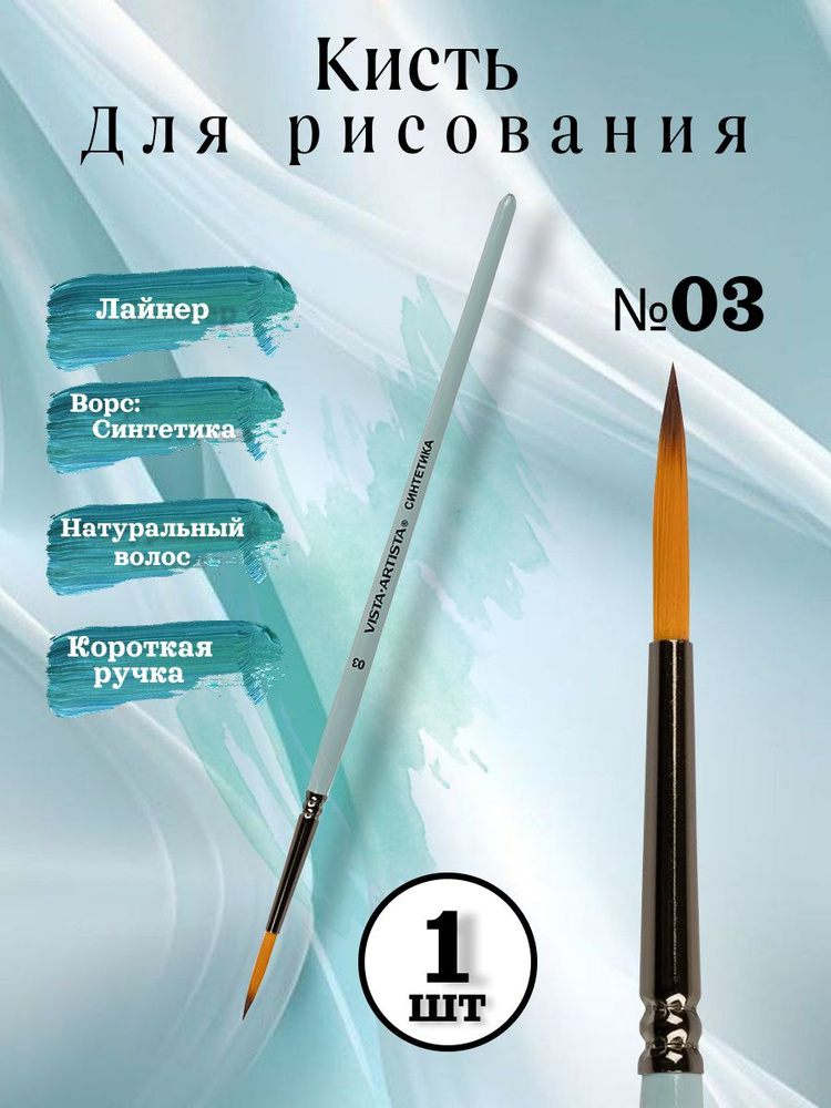 Кисть Синтетика лайнер №3 короткая ручка #1