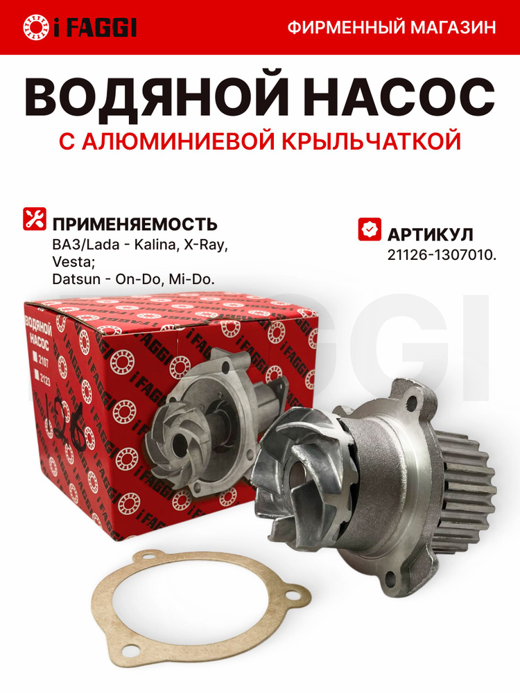 Насос водяной (помпа) ВАЗ 21126 дв.(2170, 1117-19, 2190-92. Ларгус, Веста, Иксрей) с метал крыльчатк