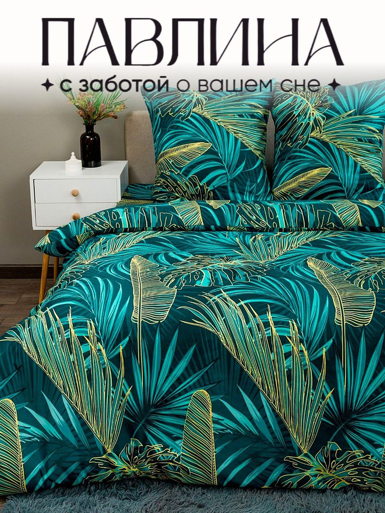Павлина Комплект постельного белья, Полисатин, Двуспальный, наволочки 70x70  #1
