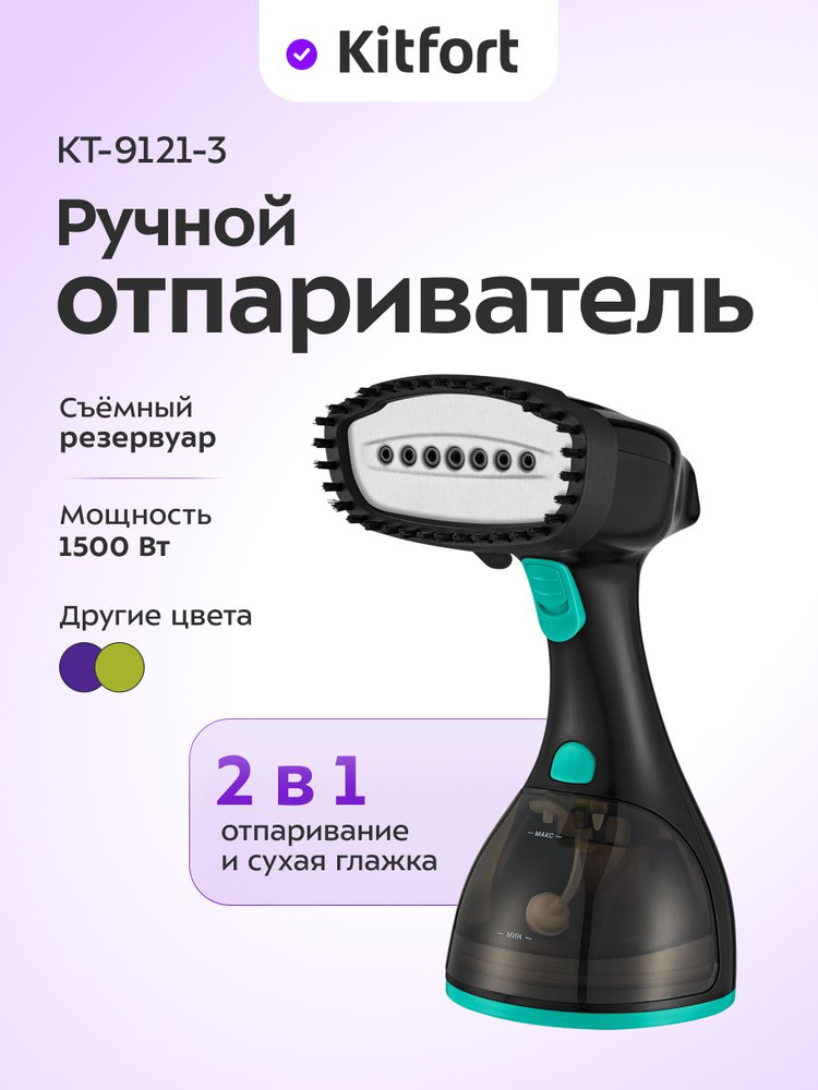 Ручной отпариватель Kitfort КТ-9121-3, черно-бирюзовый, вертикальное отпаривание, сухая глажка, ворсовая #1