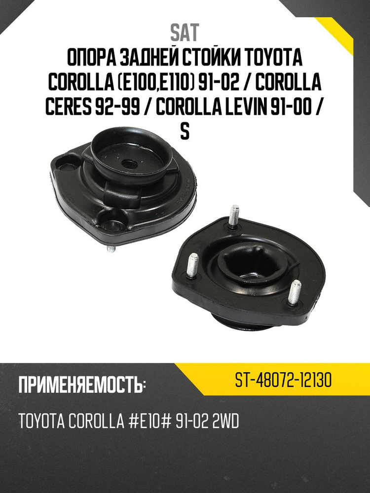 Опора задней стойки Toyota Corolla (E100,E110) 91-02 / Corolla Ceres 92-99 (Сзади/ Слева)