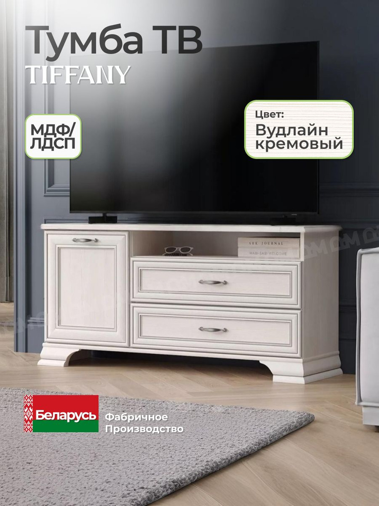 Тумба RTV 1D2SN, TIFFANY, цвет вудлайн кремовый Анрекс #1