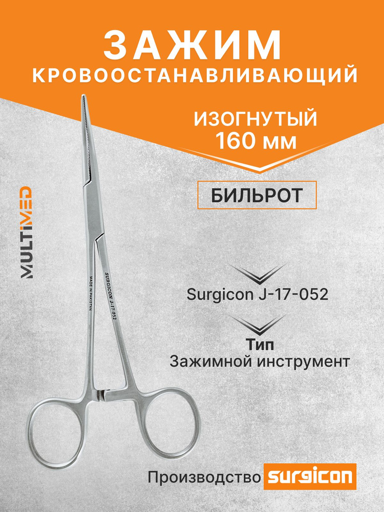 Зажим кровоостанавливающий Бильрот изогнутый 160 мм Surgicon J-17-052 #1