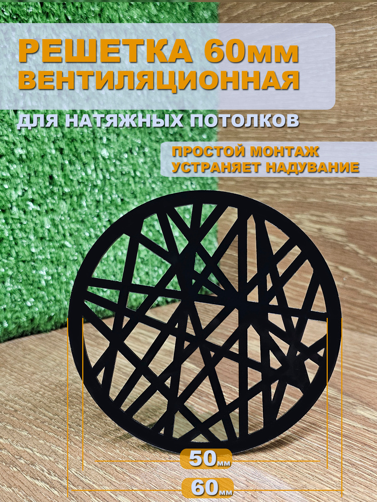 Решетка вентиляционная D60мм для натяжного потолка "Норд" ЧЕРНАЯ - 1шт #1