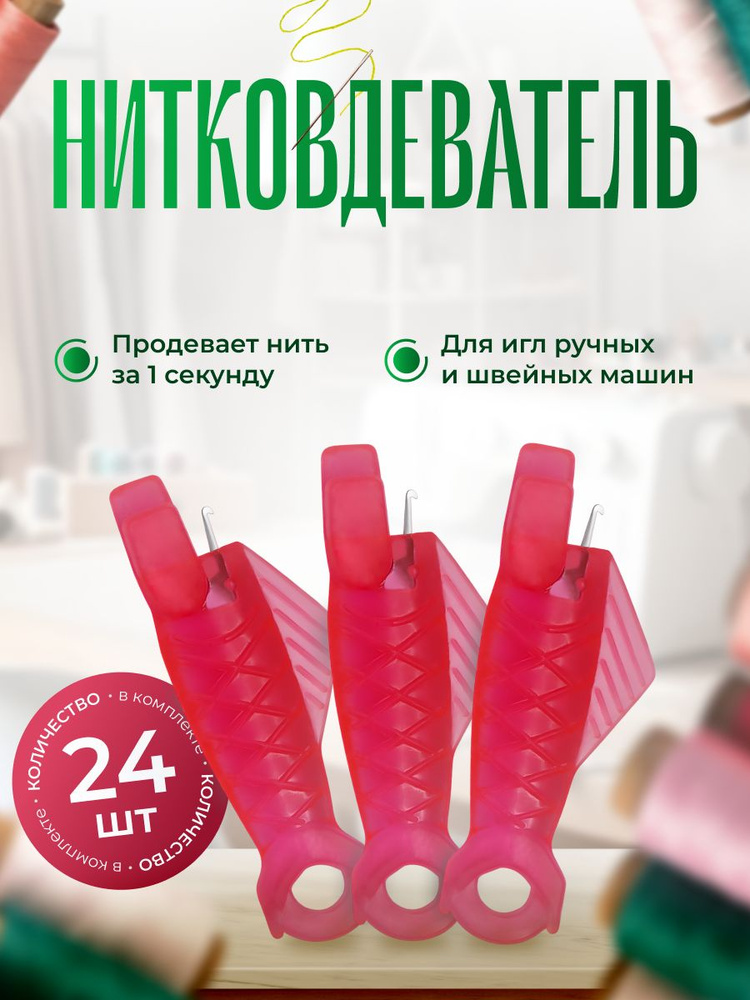 Нитковдеватель для иголки и швейной машины 24 шт. розовые #1