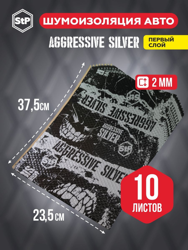 Шумоизоляция для автомобиля 2мм Aggressive Silver 0,235*0,375м (10 листов) / Виброизоляция для автомобиля #1