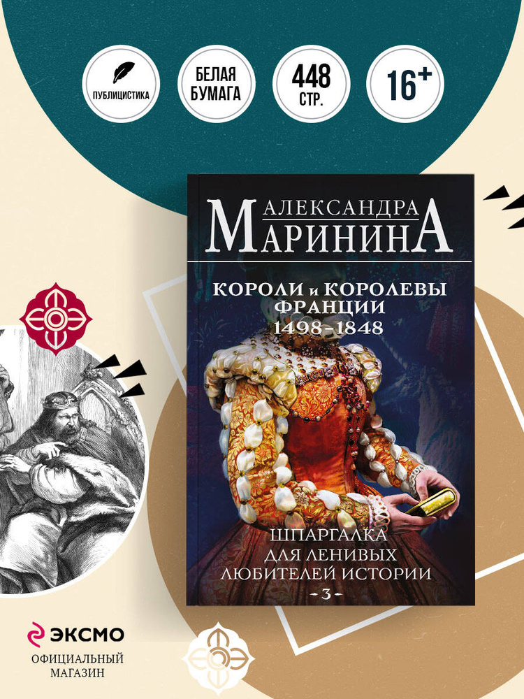 Шпаргалка для ленивых любителей истории #3. Короли и королевы Франции. 1498 - 1848 гг. | Маринина Александра #1