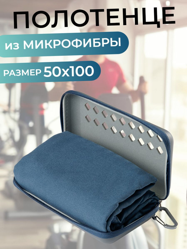 Полотенце спортивное SOLLIETTO для фитнеса и бассейна из микрофибры в чехле, синее, 100х50 см #1