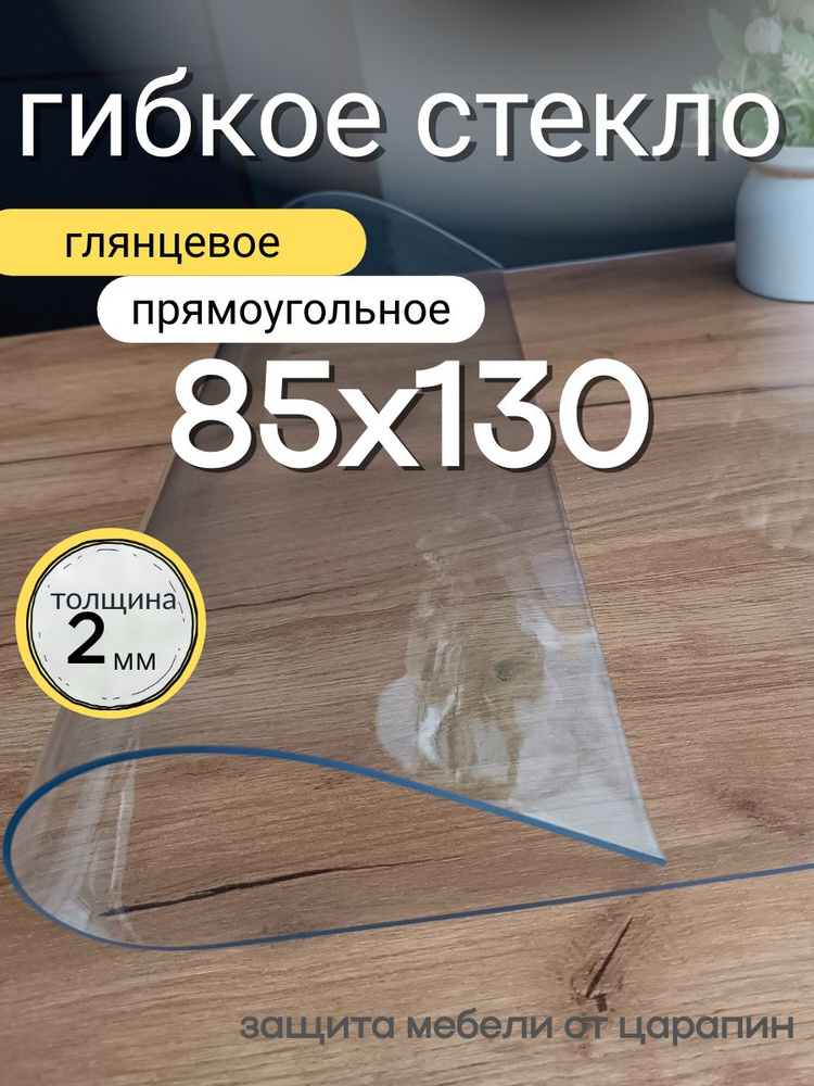 Гибкое стекло на стол 85х130 толщина 2мм #1