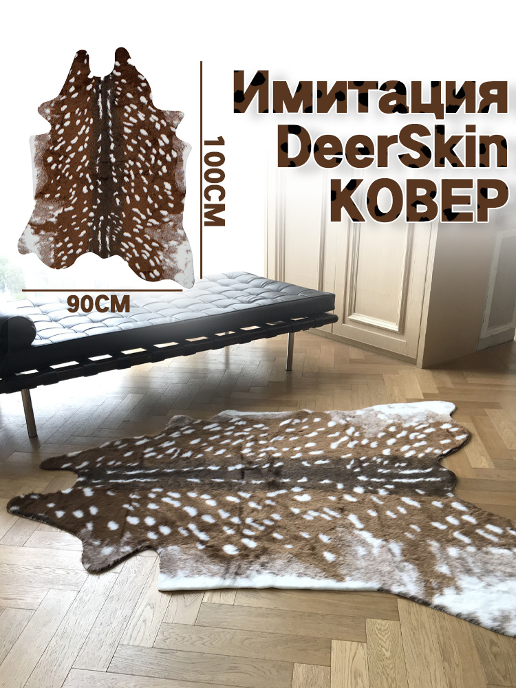 110*90cm.Ковры животных, бархатные коврики из оленьей шкуры #1