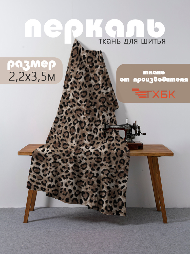 Ткань для шитья: Поплин отрез 220х350 см 110 г/кв.м #1