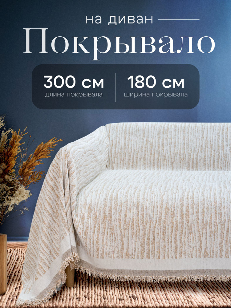 Покрывало на диван накидка 300х180 см. #1