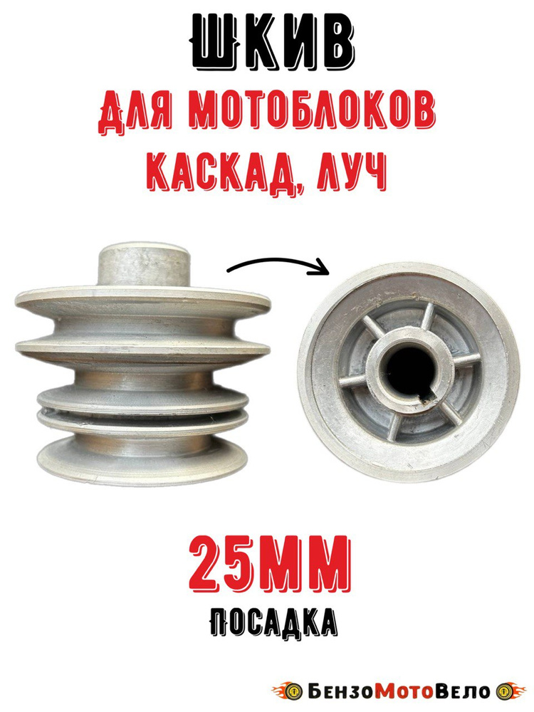 Шкив 25мм для мотоблока Каскад Луч купить на OZON по низкой цене ...
