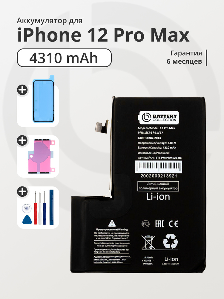 Аккумулятор для iPhone 12 Pro Max, увеличенной ёмкости 4310 mAh