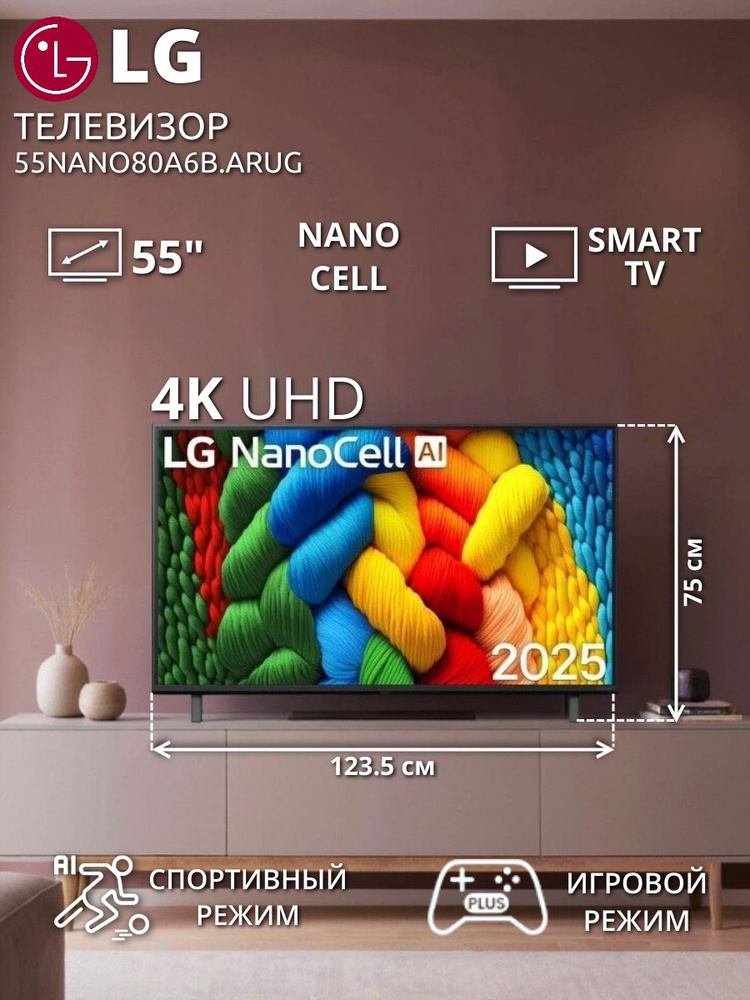 LG Телевизор 55NANO80A6B.ARUG, NanoCell, Direct LED, Smart TV, 60 Гц 55 ...