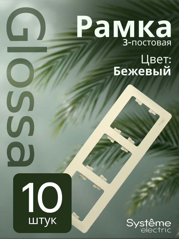 Systeme Electric Рамка для розетки и выключателя серии Glossa GSL000203 тройная, квадратная бежевый, #1