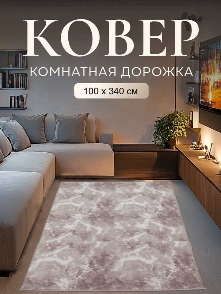 Ковер комнатный в прихожую кухню спальню коридор 100x340 #1