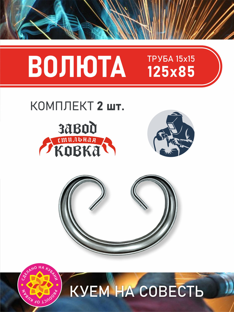 Кованый элемент вензель, завиток "Волюта" 125*85 (2шт.) #1
