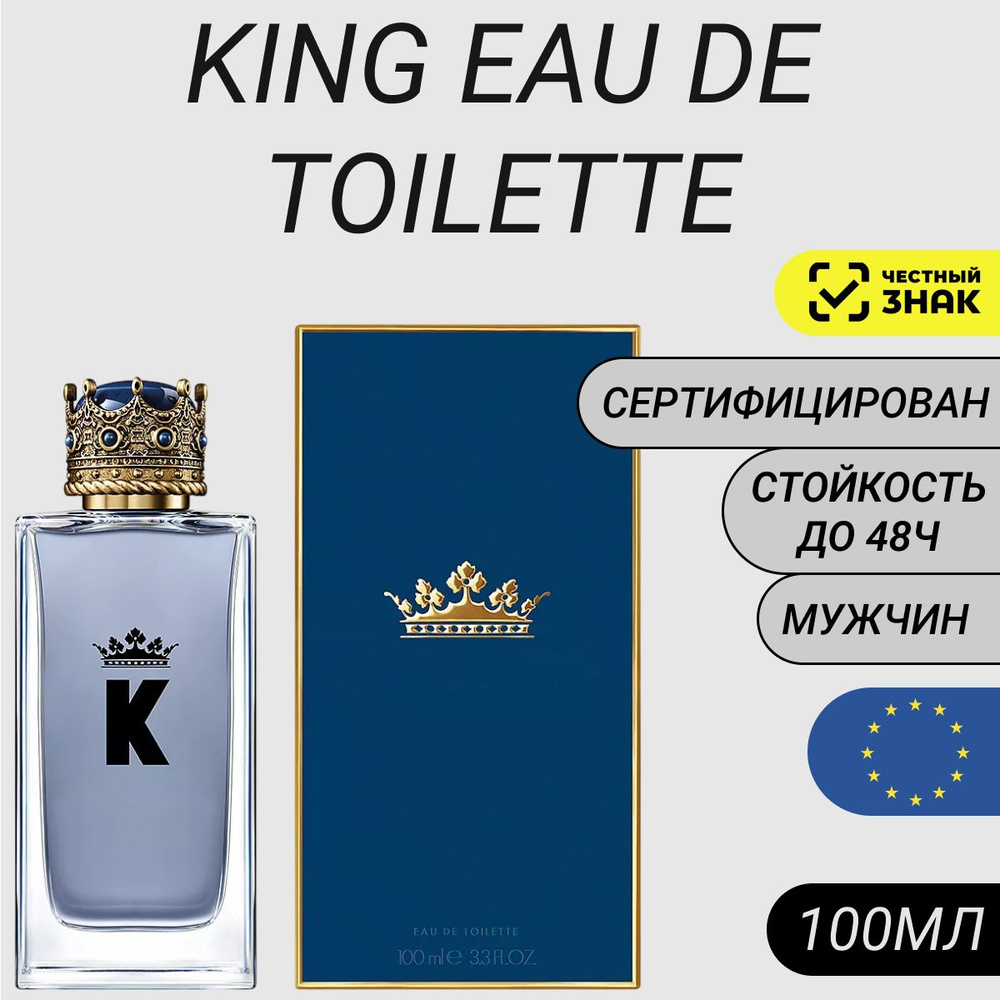 Парфюм King 100мл/ Духи Кинг купить на OZON по низкой цене (2275381419)