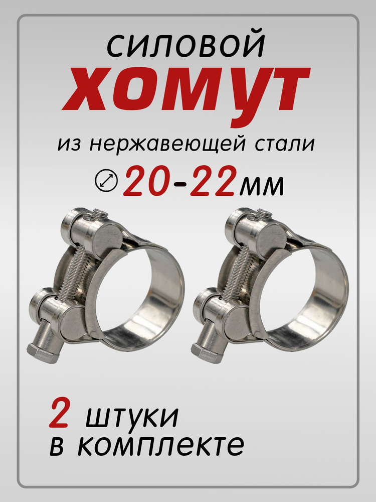 Хомут 20-22 силовой одноболтовый "Политехник" нерж.