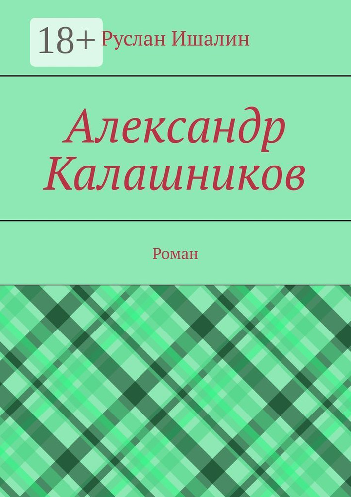 Александр Калашников. Роман | Ишалин Руслан Борисович #1