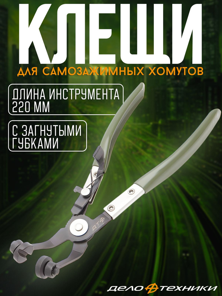 Клещи для самозажимных хомутов с загнутыми губками
