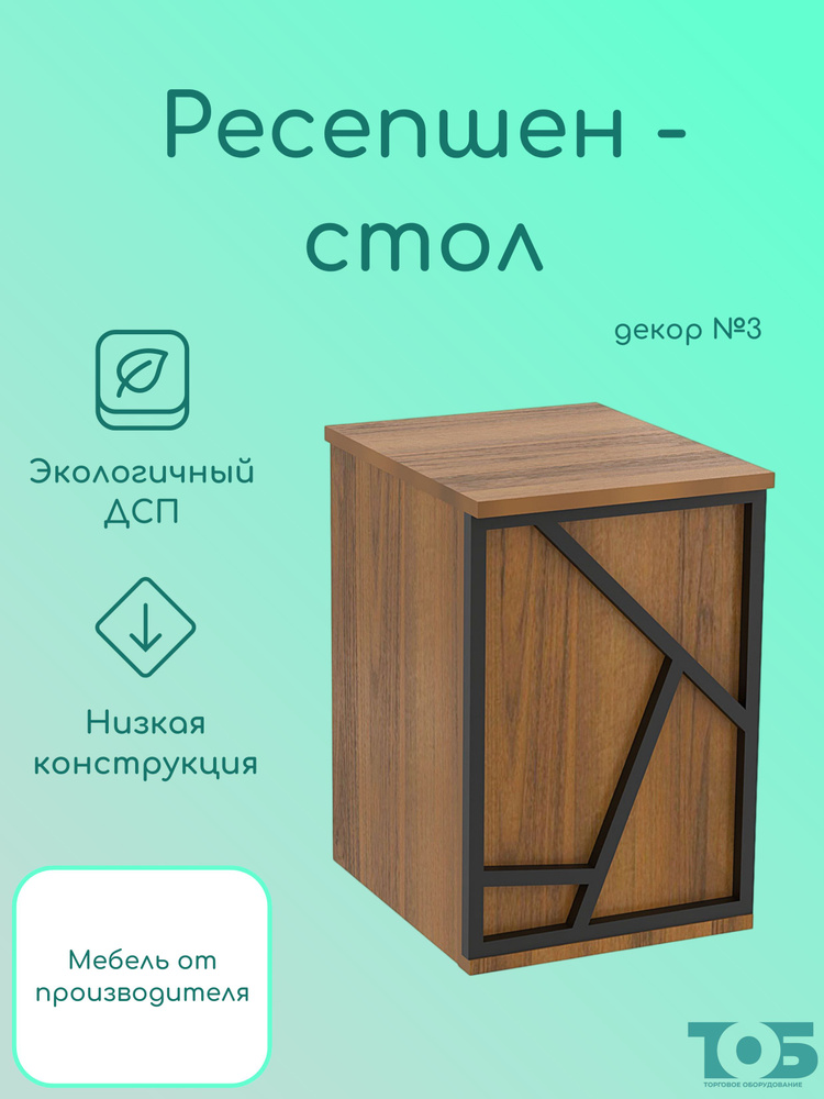Ресепшен - стол серии ЛОФТ - АЛЬФА №2 (декор №3), Орех #1